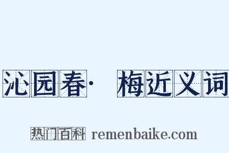 沁园春·梅近义词是什么意思的图片